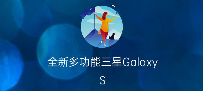 全新多功能三星Galaxy S III欧洲上市发布